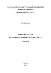 book Сборник задач по химической термодинамике. Часть 2