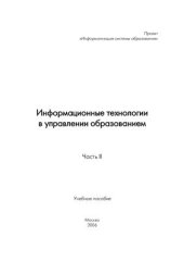 book Информационные технологии в управлении образованием. Часть II