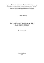 book Правила построения и анализа логарифмических частотных характеристик