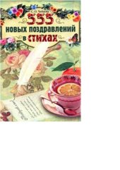 book 555 новых поздравлений в стихах