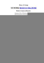 book Основы искусства речи (Предисловие к книге)