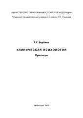 book Клиническая психология. Практикум