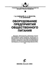 book Оборудование предприятий общественного питания