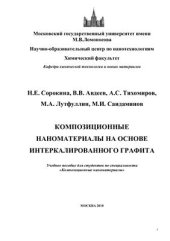 book Композиционные наноматериалы на основе интеркалированного графита