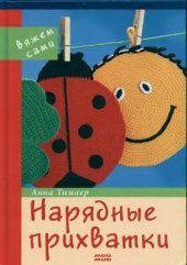 book Нарядные прихватки