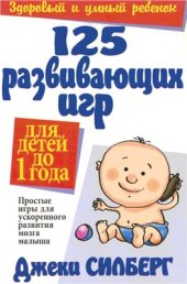 book 125 развивающих игр для детей до 1 года