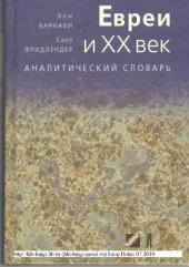 book Евреи и XX век. Аналитический словарь