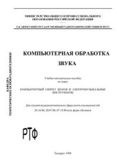 book Компьютерная обработка звука
