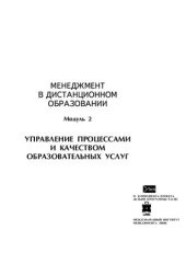 book Менеджмент в дистанционном образовании. Модуль 2. Управление процессами и качеством образовательных услуг