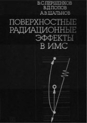 book Поверхностные радиационные эффекты в элементах интегральных микросхем