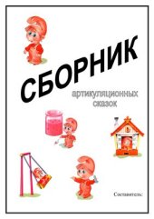 book Сборник артикуляционных сказок