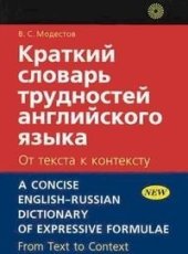book Краткий словарь трудностей английского языка. От текста к тексту