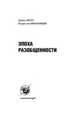 book Эпоха разобщенности: Размышления о мире XXI века