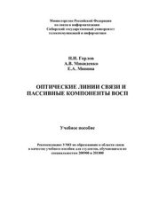 book Оптические линии связи и пассивные компоненты ВОСП