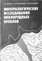 book Минералогические исследования околорудных ореолов