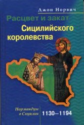 book Расцвет и закат Сицилийского королевства. Нормандцы в Сицилии. 1130-1194