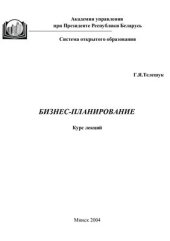 book Бизнес-планирование