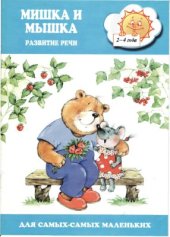 book Мышка и мишка. Развитие речи в 2-3 года