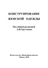 book Конструирование женской одежды