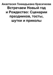 book Встречаем Новый год и Рождество: Сценарии праздников, тосты, шутки и приколы