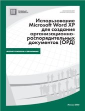 book Использование Microsoft Word ХР для создания организационно-распорядительных документов (ОРД)