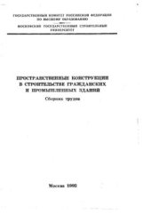 book Пространственные конструкции в строительстве гражданских и промышленных зданий