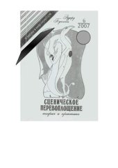 book Сценическое перевоплощение