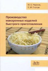 book Производство макаронных изделий быстрого приготовления