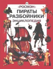 book Пираты. Разбойники. Энциклопедия