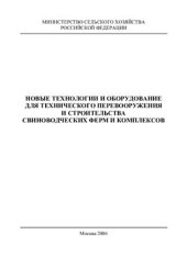 book Новые технологии и оборудование для технического перевооружения и строительства свиноводческих ферм и комплексов