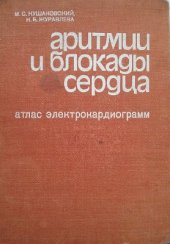 book Аритмии и блокады сердца (атлас электрокардиограмм)