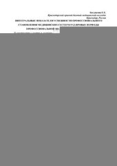 book Интегральные показатели успешности профессионального становления медицинских сестер в различные периоды профподготовки и адаптации