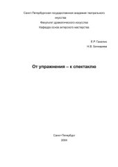 book От упражнений к спектаклю