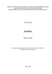 book Логика. Курс лекций