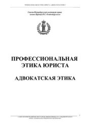 book Профессиональная этика юриста. Адвокатская этика