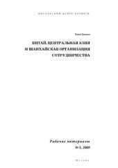 book Китай, Центральная Азия и Шанхайская организация сотрудничества