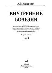book Внутренние болезни. В 3 томах. Том1