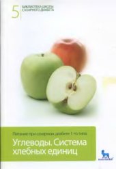 book Библиотека школы сахарного диабета. 7 книг