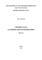 book Сборник задач по химической термодинамике. Часть 1