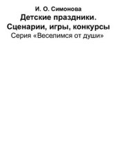 book Детские праздники. Сценарии, игры, конкурсы