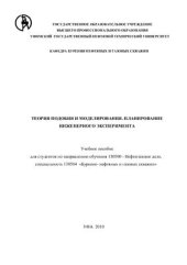 book Теория подобия и моделирования. Планирование инженерного эксперимента. УГНТУ