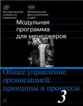 book Общее управление организацией: принципы и процессы. Модуль 3