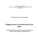 book Информатика и компьютерная графика