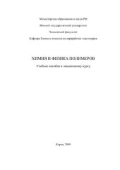 book Химия и физика полимеров