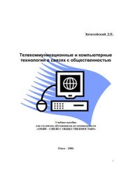 book Телекоммуникационные и компьютерные технологии в связях с общественностью