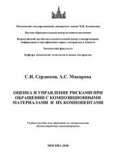 book Оценка и управление рисками при обращении с композиционными материалами и их компонентами