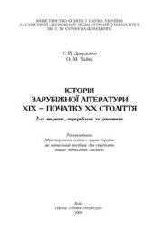book Історія зарубіжної літератури XIX ст.-початку XX ст. Навчальний посібник