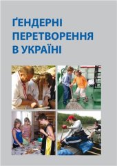 book Ґендерні перетворення в Україні