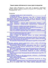 book Защита права собственности и иных прав на имущество: комментарии, судебная практика и образцы документов