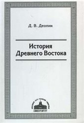 book История Древнего Востока